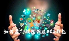 如何在TP钱包创建EOS钱包