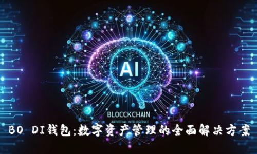 BO DI钱包：数字资产管理的全面解决方案