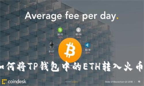 : 如何将TP钱包中的ETH转入火币网？