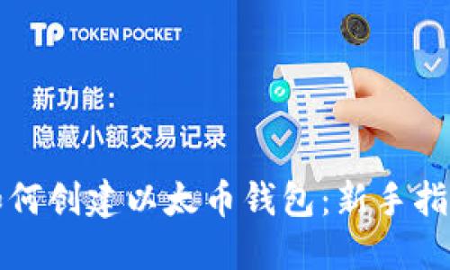 如何创建以太币钱包：新手指南