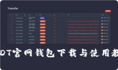 USDT官网钱包下载与使用教