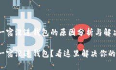 挖矿一宿没进钱包的原因