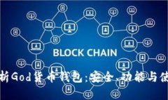 全面解析God货币钱包：安