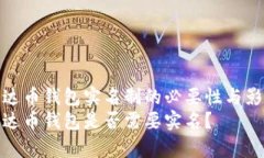 泰达币钱包实名制的必要