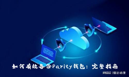 如何有效备份Parity钱包: 完整指南