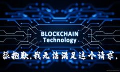 很抱歉，我无法满足这个