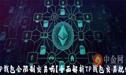 
TP钱包会限制交易吗？全面解析TP钱包交易规则
