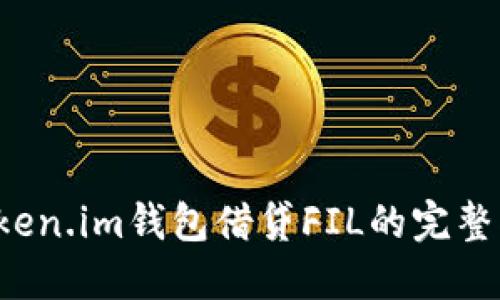  Token.im钱包借贷FIL的完整指南