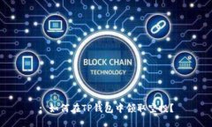 : 如何在TP钱包中领取空投