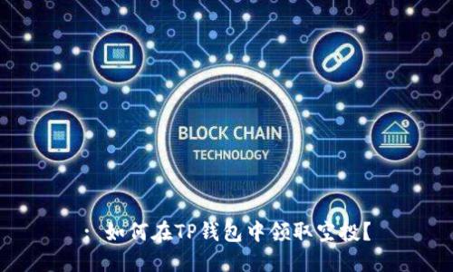 : 如何在TP钱包中领取空投？