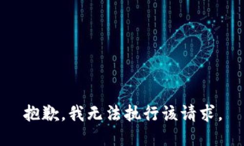 抱歉，我无法执行该请求。