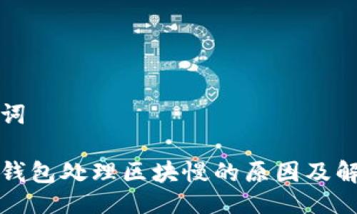 与关键词

比特币钱包处理区块慢的原因及解决方案