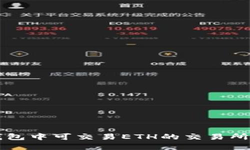 TP钱包中可交易ETH的交易所一览