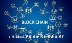 : Bitdock下载后如何打开和