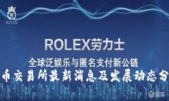 Pi币交易所最新消息及发展