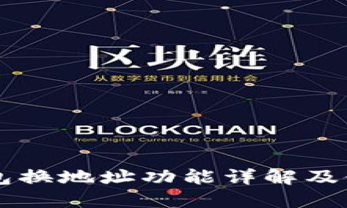 熊猫钱包换地址功能详解及使用指南