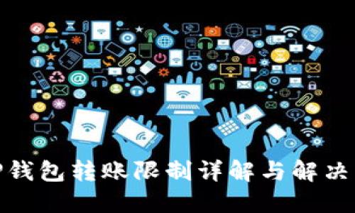 : TP钱包转账限制详解与解决方案