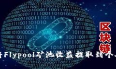 如何将Flypool矿池收益提取