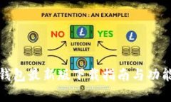 : TP钱包最新版下载指南与