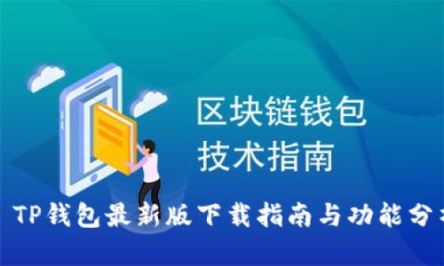 : TP钱包最新版下载指南与功能分析