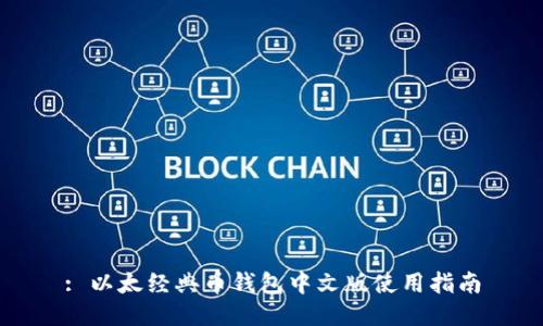 : 以太经典币钱包中文版使用指南