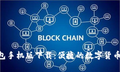 Topay钱包手机版下载：便捷的数字货币管理平台