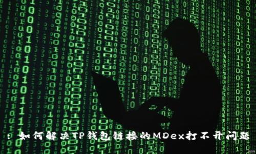 : 如何解决TP钱包链接的MDex打不开问题