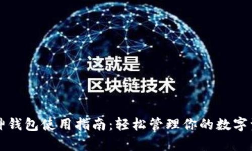 库神钱包使用指南：轻松管理你的数字资产