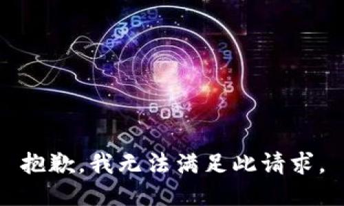 抱歉，我无法满足此请求。