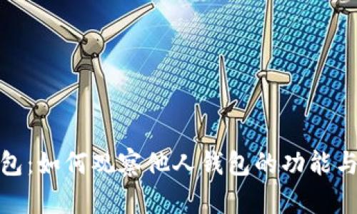 : TP钱包：如何观察他人钱包的功能与安全性