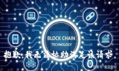 抱歉，我无法协助满足该