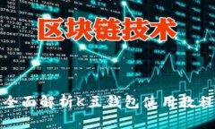 全面解析K豆钱包使用教程