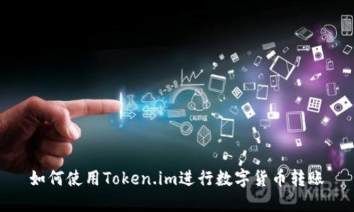 如何使用Token.im进行数字货币转账