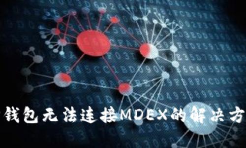 TP钱包无法连接MDEX的解决方案
