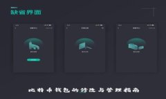 比特币钱包的修改与管理