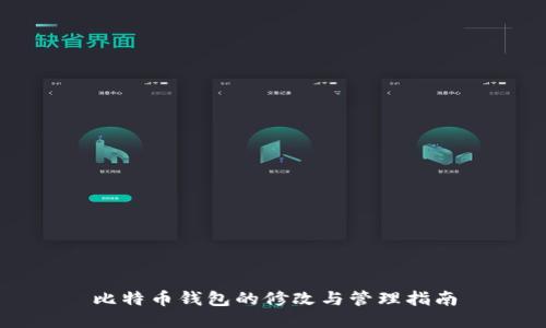 比特币钱包的修改与管理指南