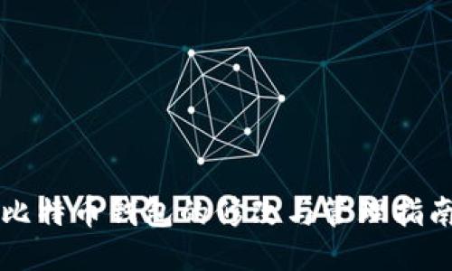 比特币钱包的修改与管理指南