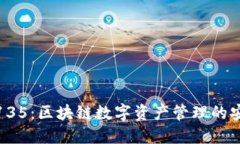 TP钱包135：区块链数字资产