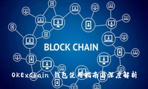 OKExChain 钱包使用指南与深度解析