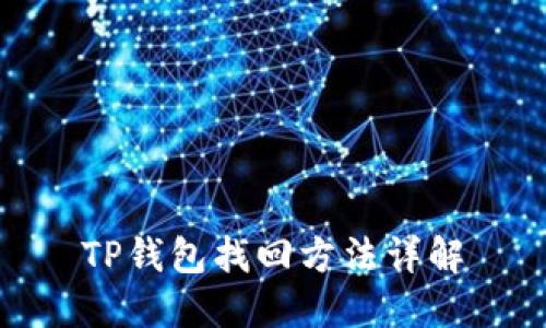 TP钱包找回方法详解