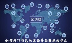 如何将TP钱包的英语界面转