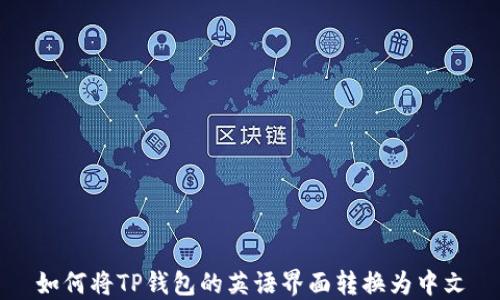
如何将TP钱包的英语界面转换为中文