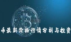 狗狗币最新价格行情分析
