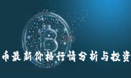 狗狗币最新价格行情分析与投资策略