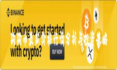 狗狗币最新价格行情分析与投资策略