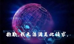 抱歉，我无法满足此请求