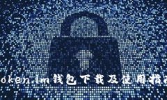 Token.im钱包下载及使用指南