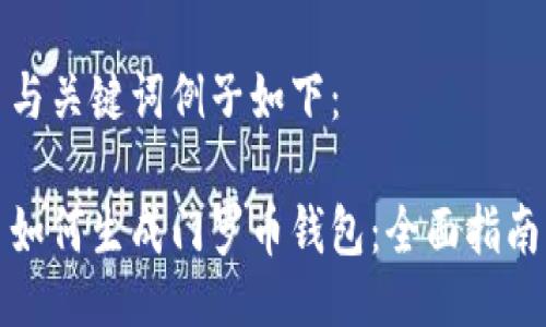 与关键词例子如下：

如何生成门罗币钱包：全面指南
