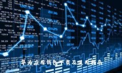 华为应用钱包下载及使用