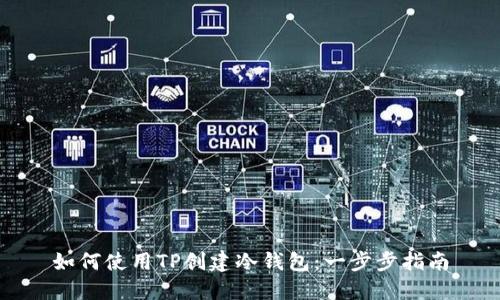 如何使用TP创建冷钱包：一步步指南